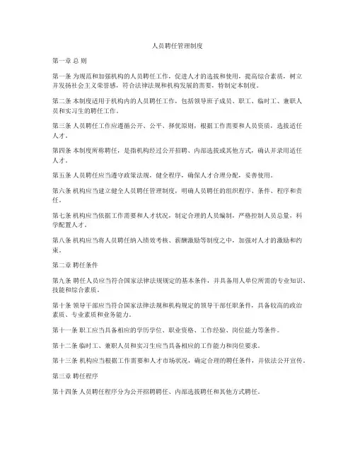 人员聘任管理制度