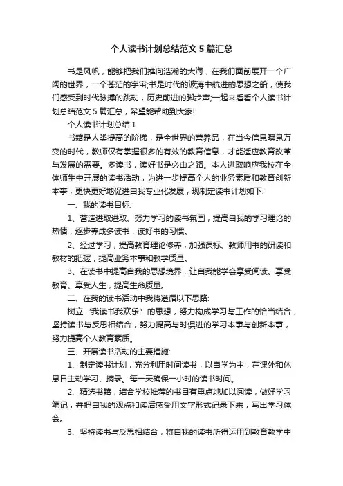 个人读书计划总结范文5篇汇总