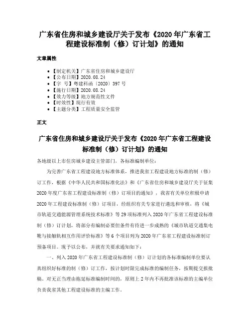 广东省住房和城乡建设厅关于发布《2020年广东省工程建设标准制（修）订计划》的通知