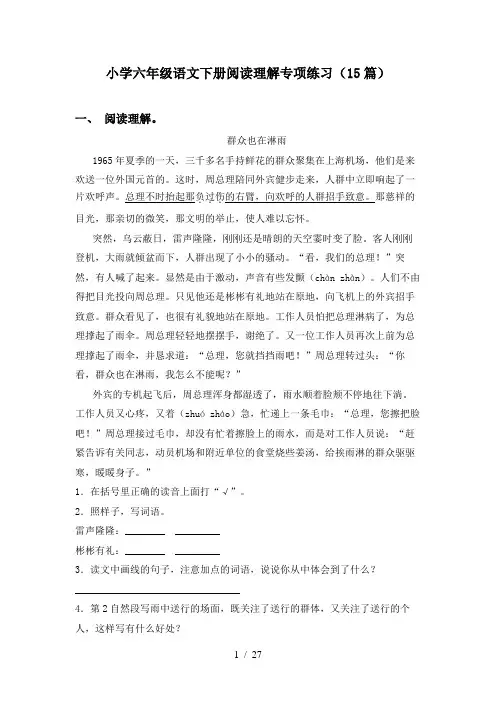 小学六年级语文下册阅读理解专项练习(15篇)