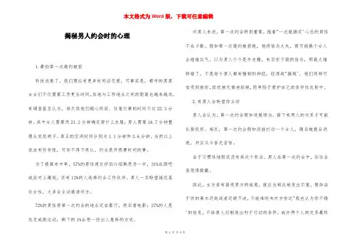 揭秘男人约会时的心理