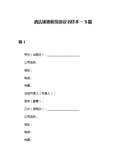酒店场地租赁协议书样本一5篇