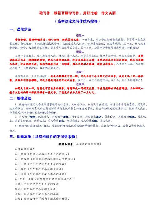 微写作  跟着官媒学写作4：用好比喻  作文美丽(高中议论文写作技巧指导语言篇) 教师版