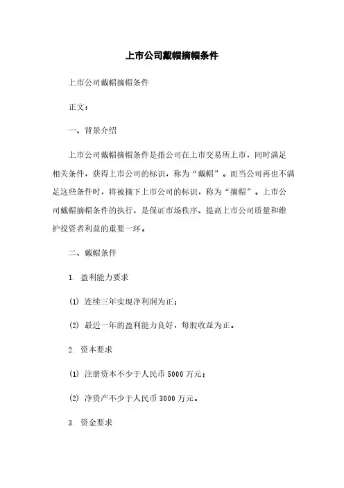 上市公司戴帽摘帽条件