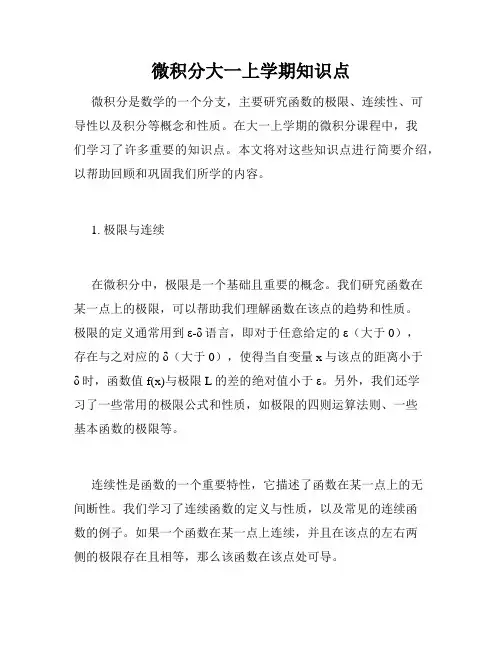 微积分大一上学期知识点