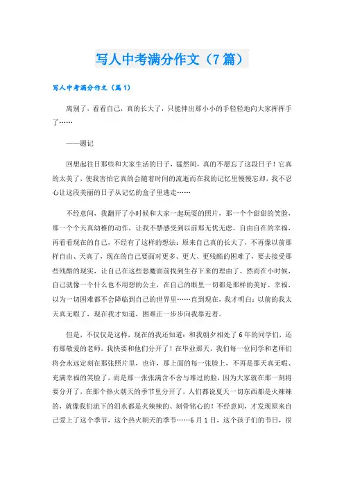 写人中考满分作文(7篇)