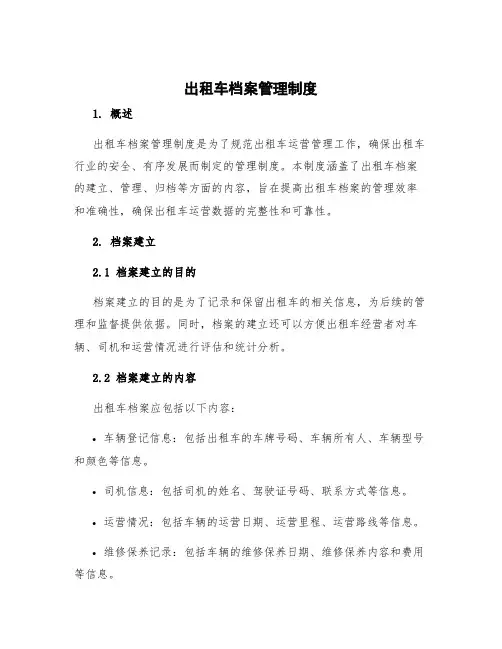 出租车档案管理制度