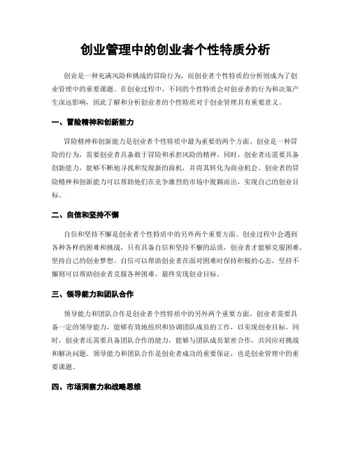 创业管理中的创业者个性特质分析