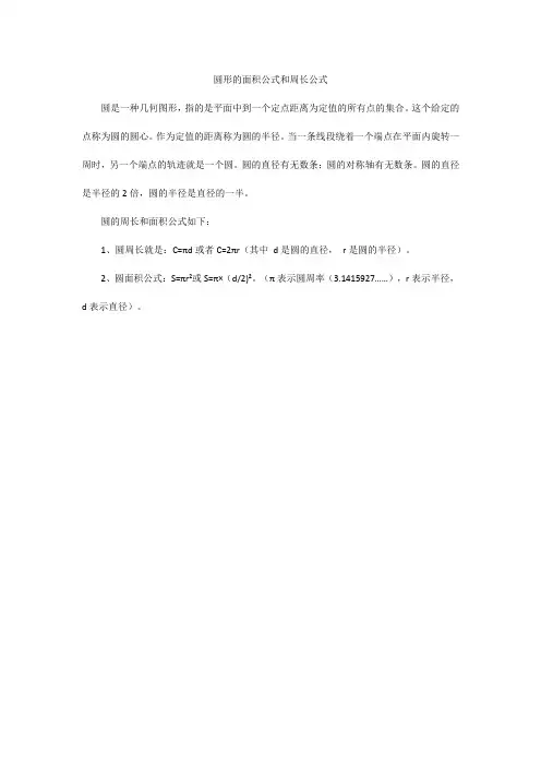 圆形的面积公式和周长公式