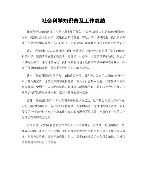 社会科学知识普及工作总结