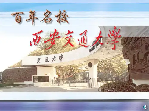 百年名校-西安交大