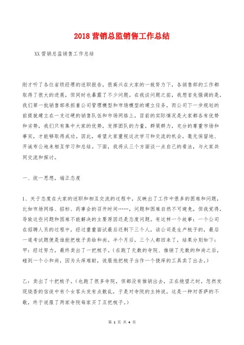 2018营销总监销售工作总结 (2)