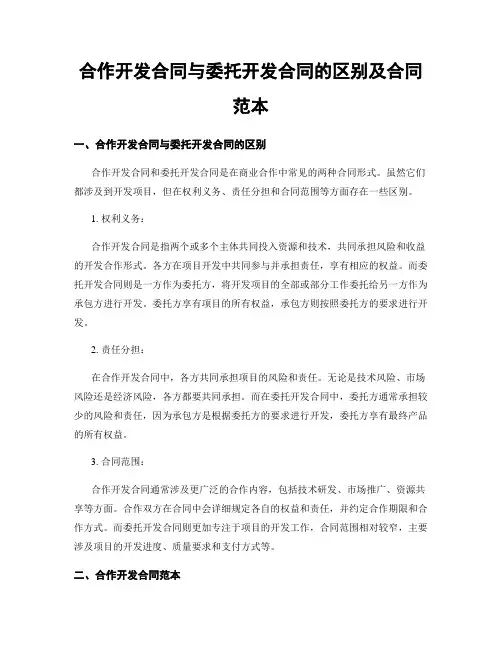 合作开发合同与委托开发合同的区别及合同范本
