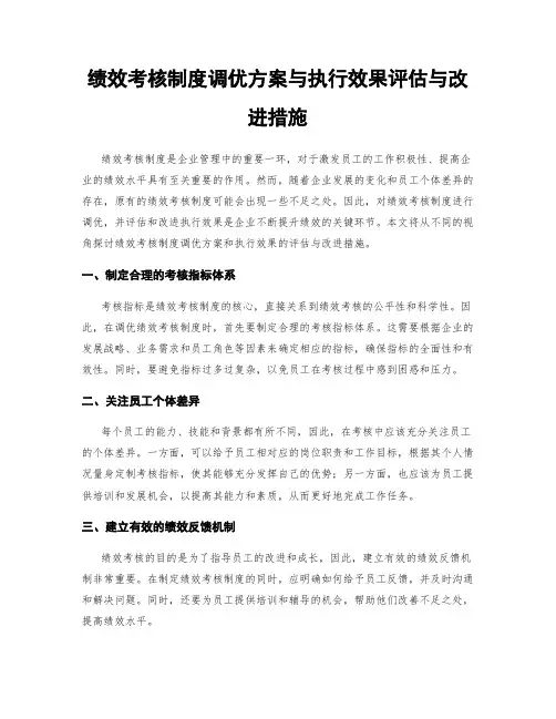 绩效考核制度调优方案与执行效果评估与改进措施