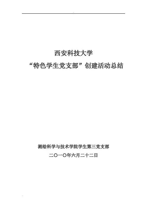 “特色学生党支部”创建活动总结