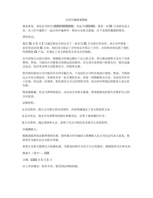 合同诈骗报案模板