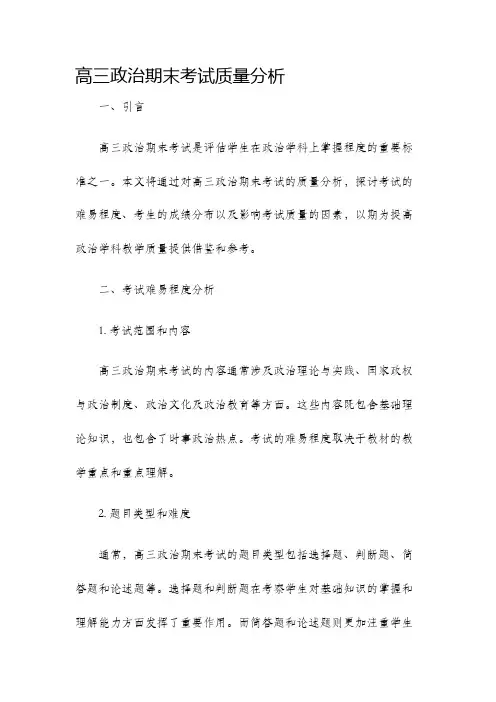 高三政治期末考试质量分析