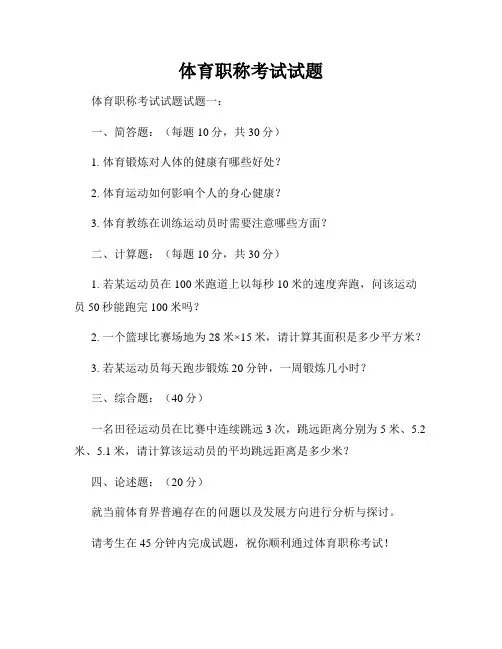 体育职称考试试题
