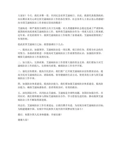 世界艾滋病日领导发言稿