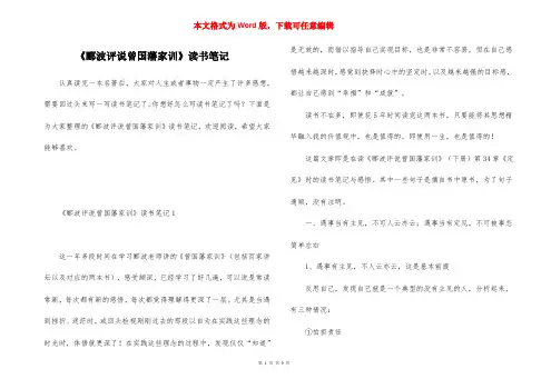 《郦波评说曾国藩家训》读书笔记