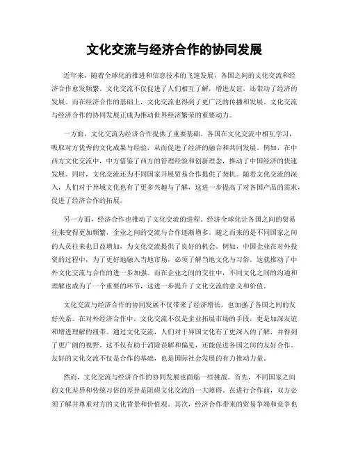 文化交流与经济合作的协同发展