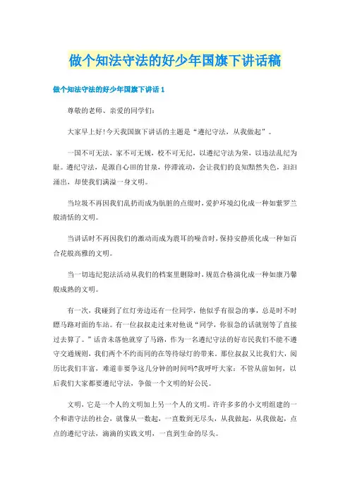 做个知法守法的好少年国旗下讲话稿
