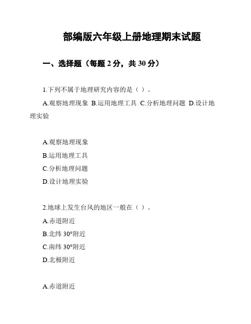 部编版六年级上册地理期末试题