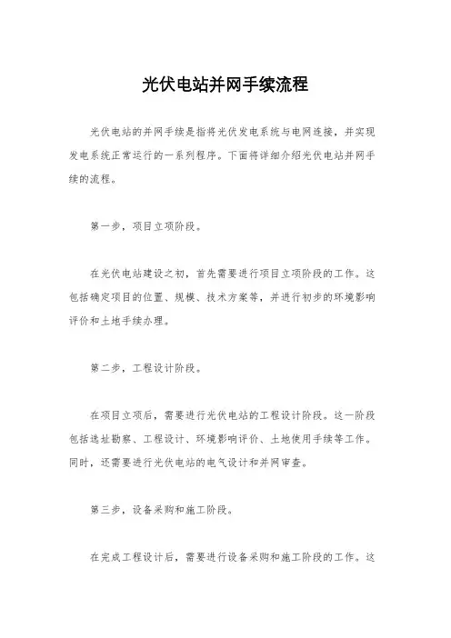 光伏电站并网手续流程