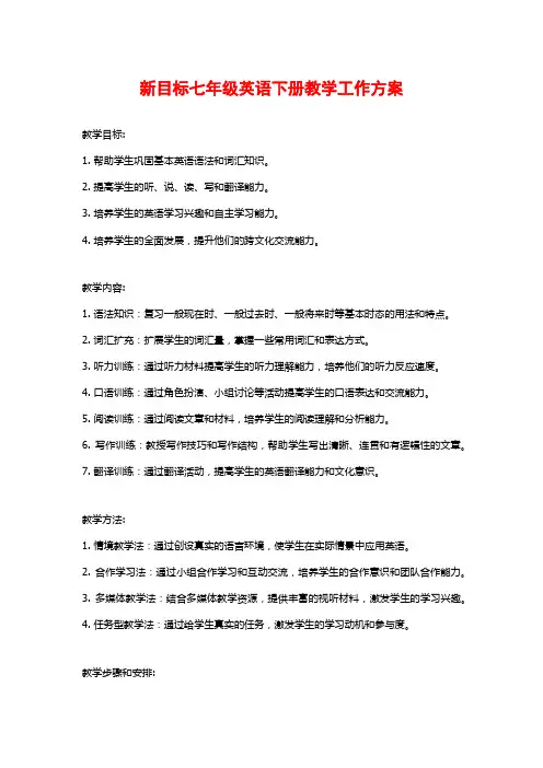 新目标七年级英语下册教学工作方案