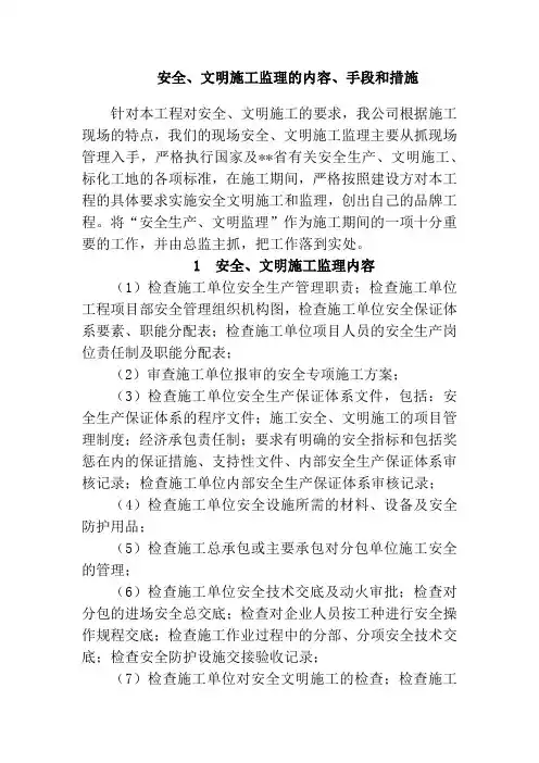 安全、文明施工监理内容、手段和措施
