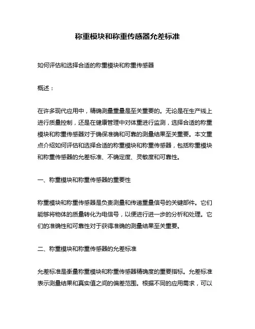 称重模块和称重传感器允差标准