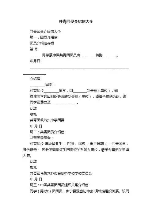 共青团员介绍信大全