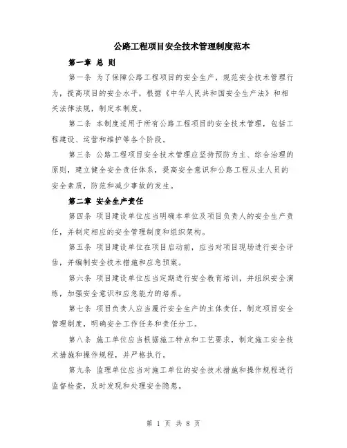 公路工程项目安全技术管理制度范本（2篇）