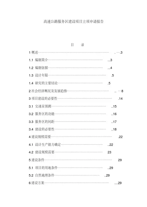 高速公路服务区建设项目立项申请报告(可编辑)