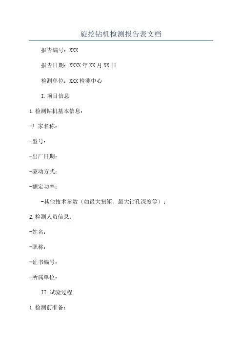 旋挖钻机检测报告表文档