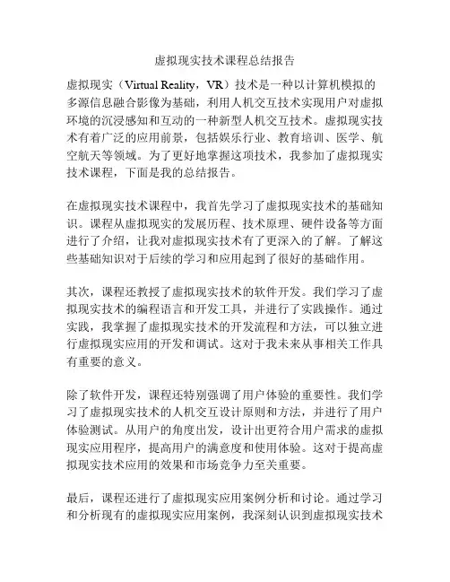 虚拟现实技术课程总结报告