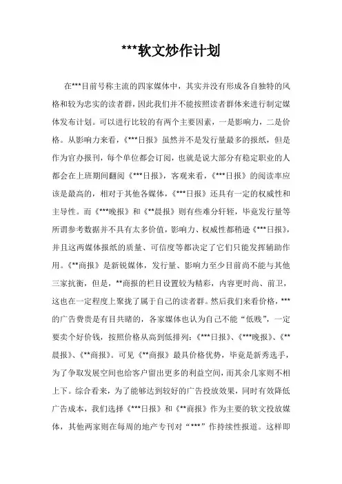 房地产项目楼盘营销策划软文炒作计划
