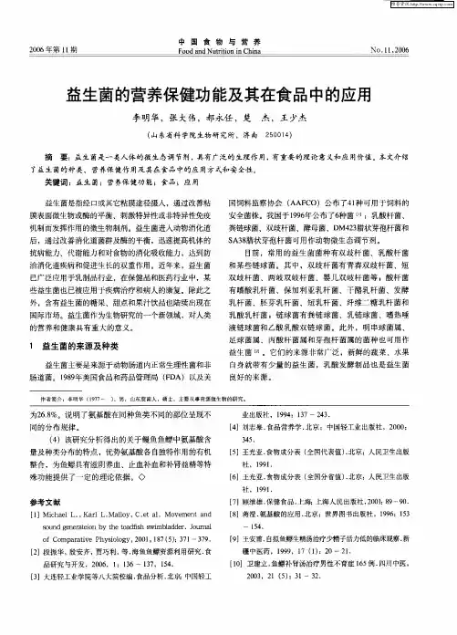 益生菌的营养保健功能及其在食品中的应用