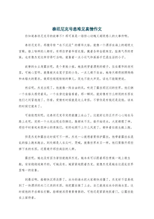 泰坦尼克号患难见真情作文