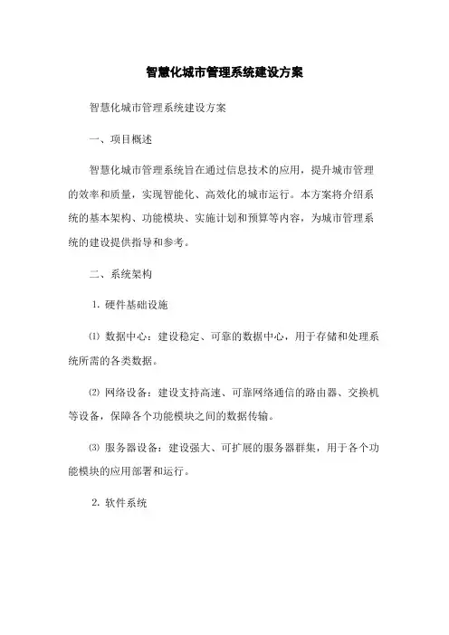 智慧化城市管理系统建设方案