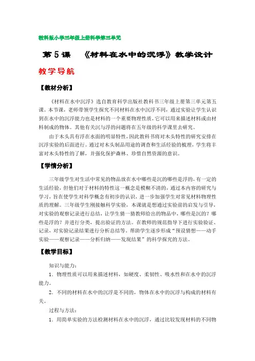 第5课  《材料在水中的沉浮》教案(教科版小学三年级科学上册第三单元)