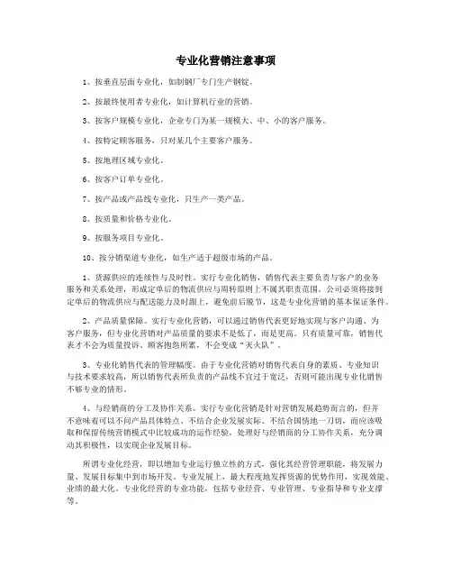 专业化营销注意事项