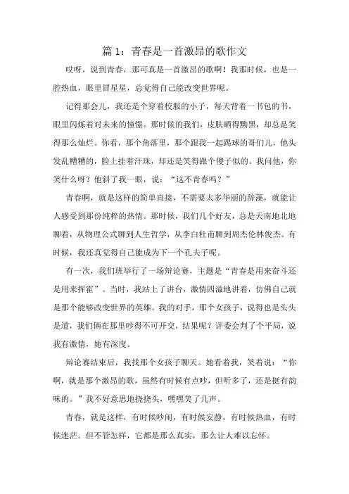 青春是一首激昂的歌作文精选10篇