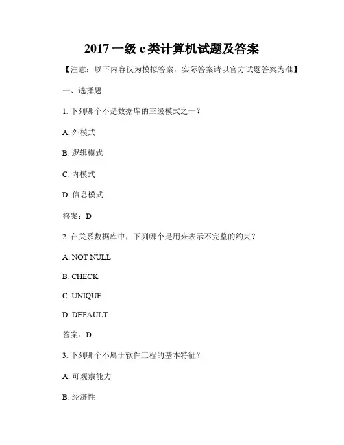 2017一级c类计算机试题及答案