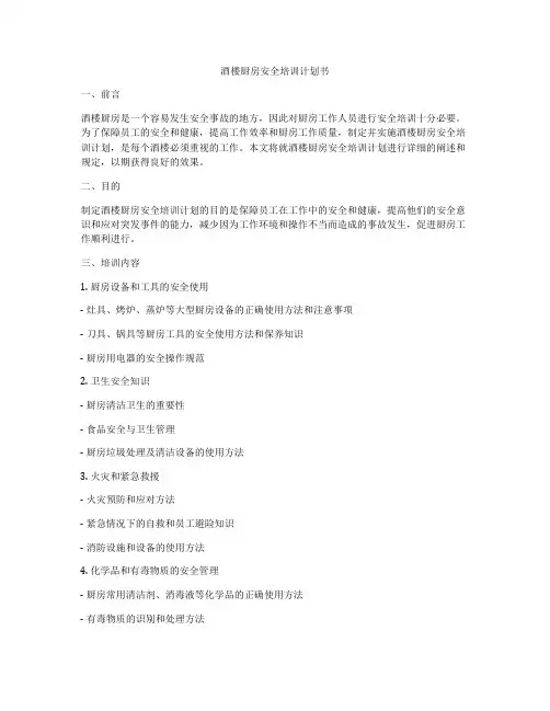 酒楼厨房安全培训计划书