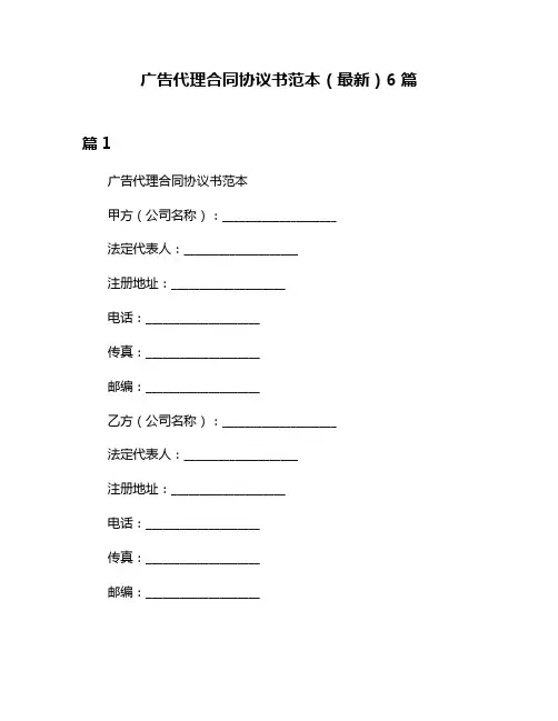 广告代理合同协议书范本(最新)6篇