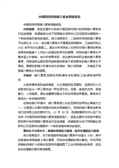 中国网民网络媒介素养调查报告