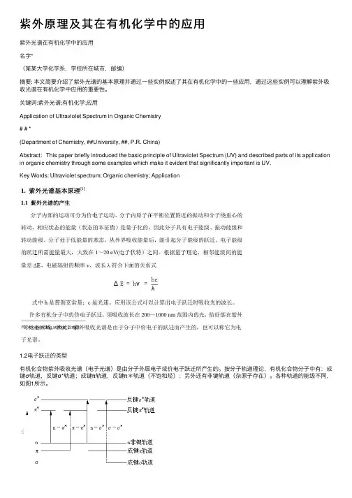 紫外原理及其在有机化学中的应用