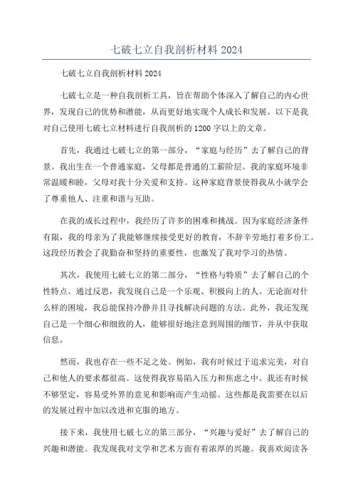 七破七立自我剖析材料2024