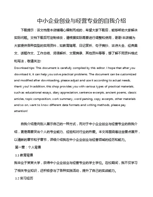 中小企业创业与经营专业的自我介绍